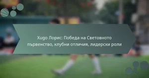 Хugo Лорис: Победа на Световното първенство, клубни отличия, лидерски роли