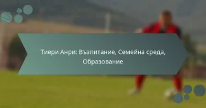 Тиери Анри: Възпитание, Семейна среда, Образование