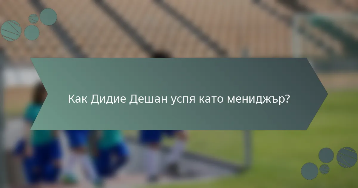 Как Дидие Дешан успя като мениджър?