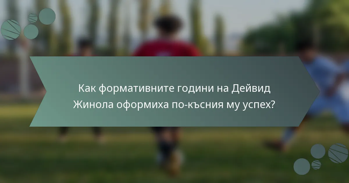 Как формативните години на Дейвид Жинола оформиха по-късния му успех?