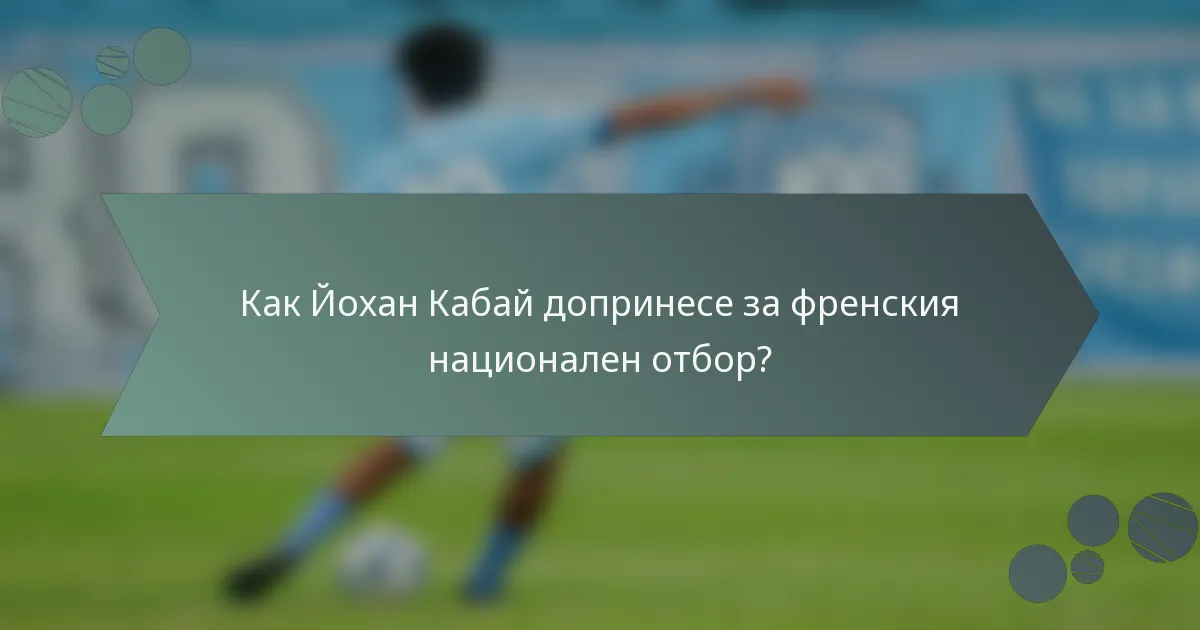 Как Йохан Кабай допринесе за френския национален отбор?