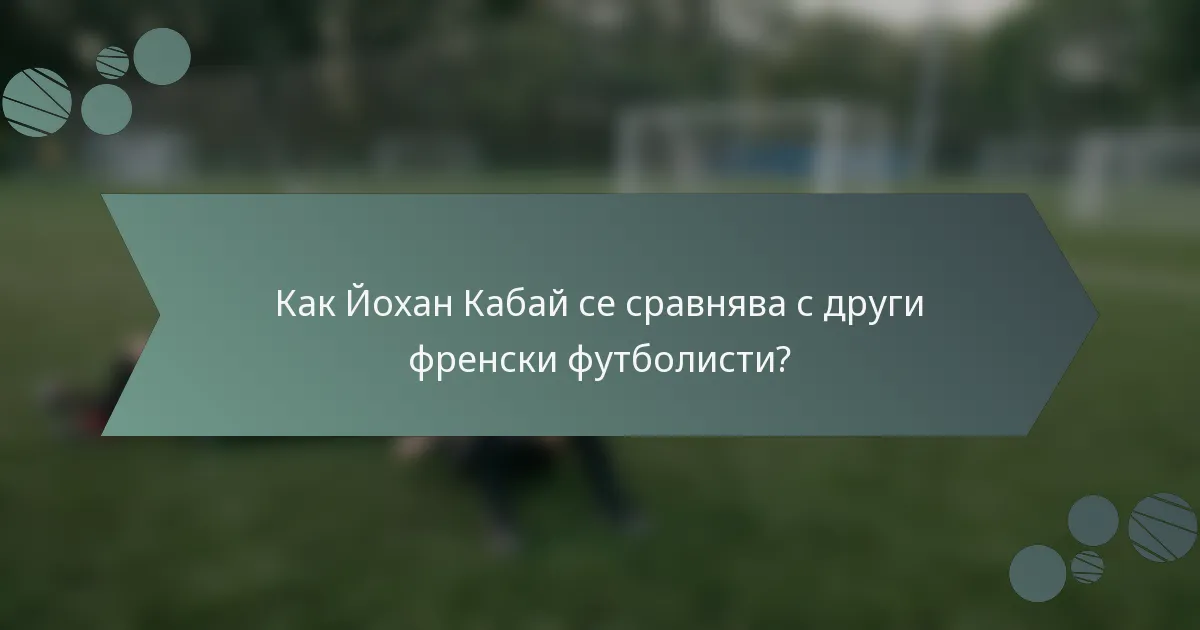 Как Йохан Кабай се сравнява с други френски футболисти?