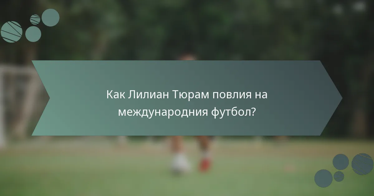 Как Лилиан Тюрам повлия на международния футбол?