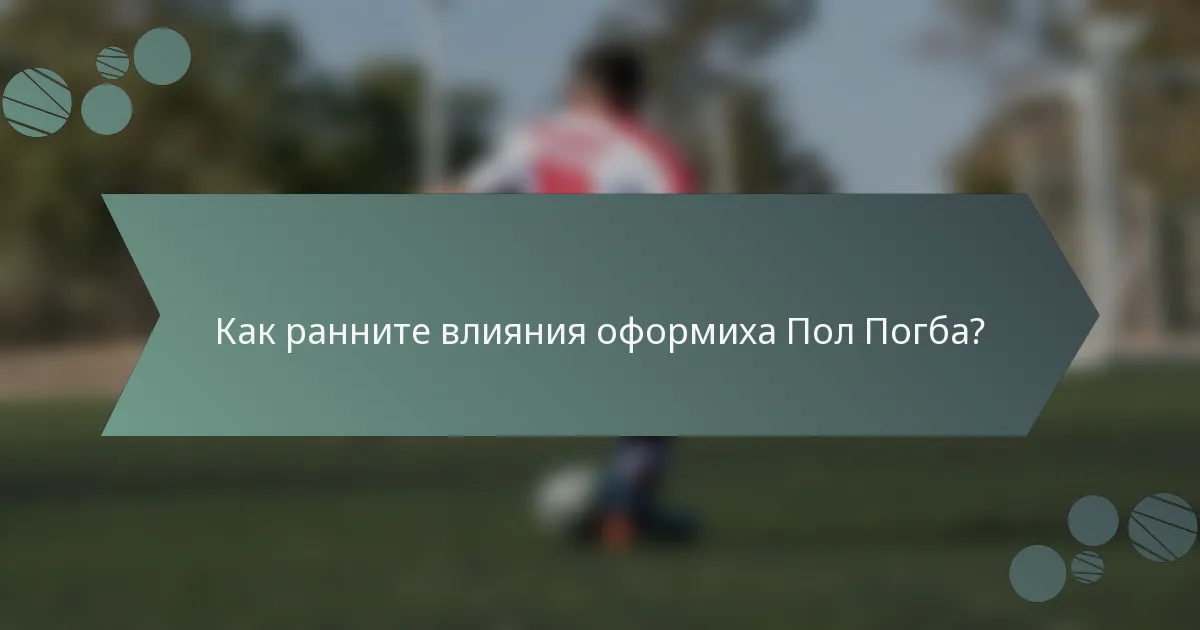 Как ранните влияния оформиха Пол Погба?