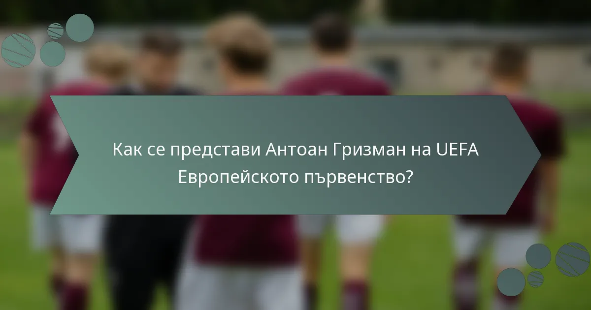 Как се представи Антоан Гризман на UEFA Европейското първенство?