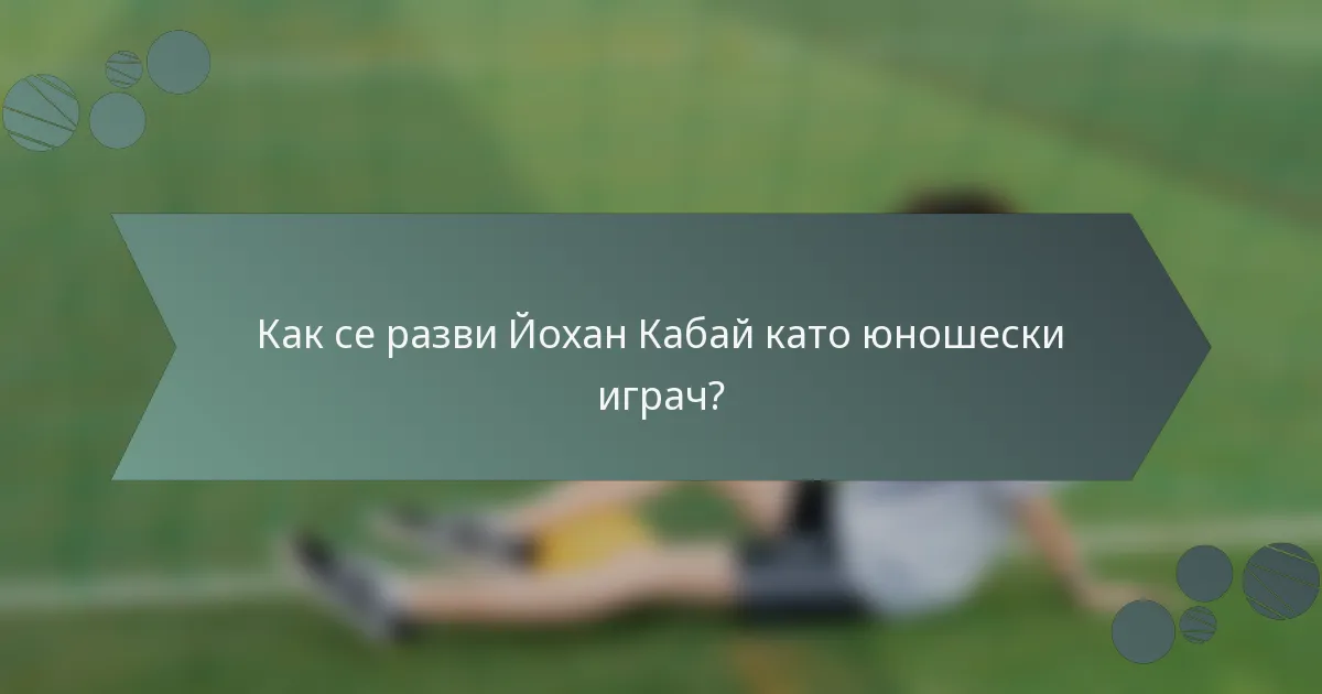 Как се разви Йохан Кабай като юношески играч?
