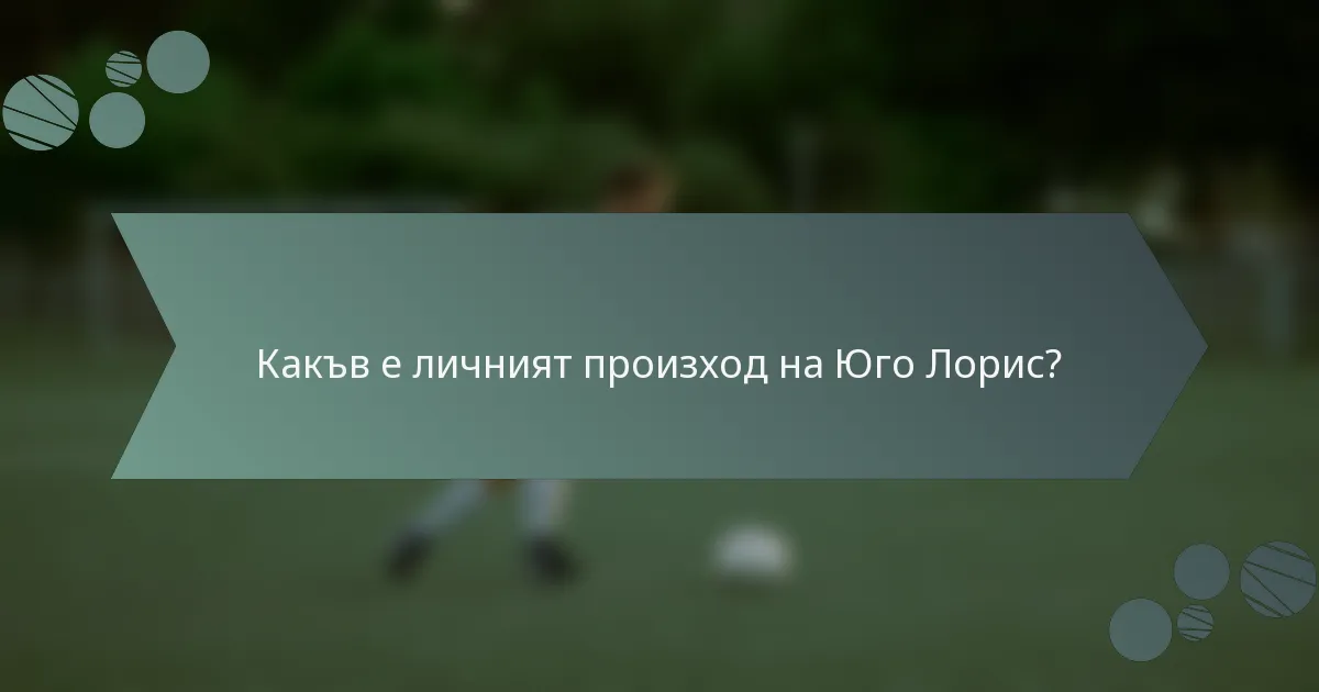 Какъв е личният произход на Юго Лорис?