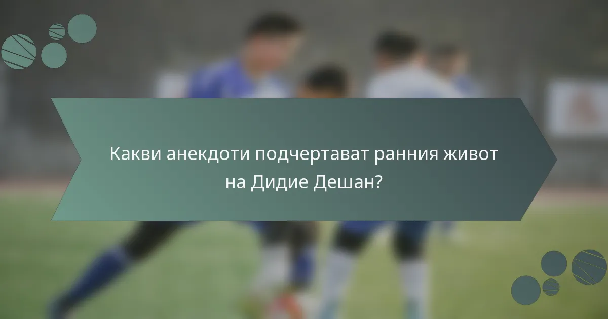 Какви анекдоти подчертават ранния живот на Дидие Дешан?