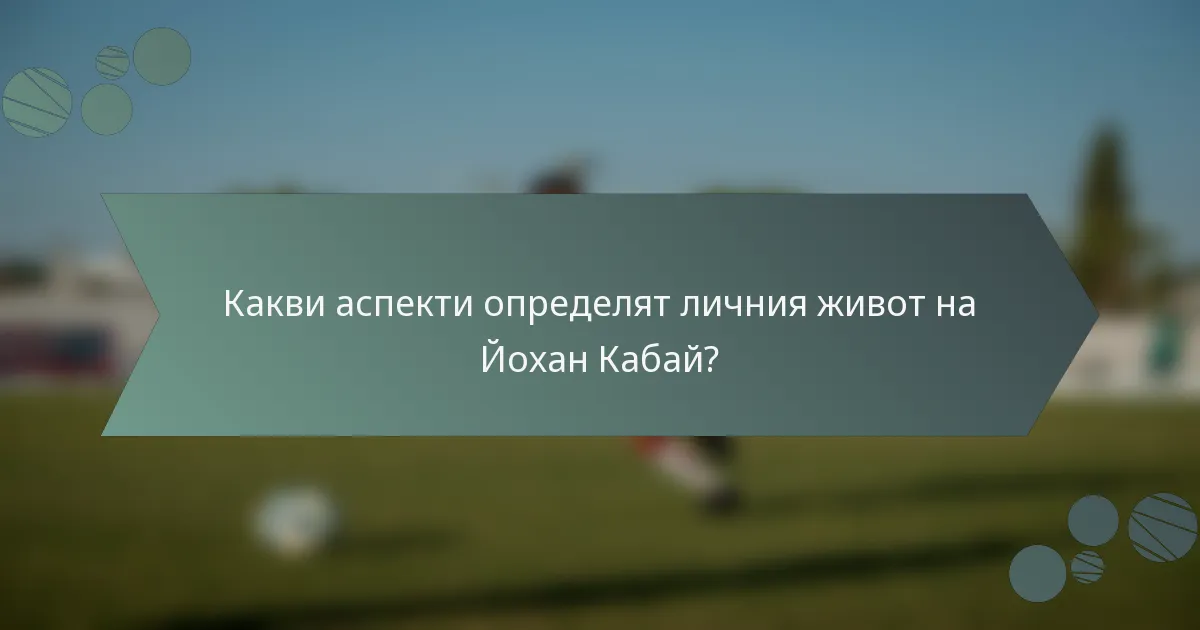 Какви аспекти определят личния живот на Йохан Кабай?