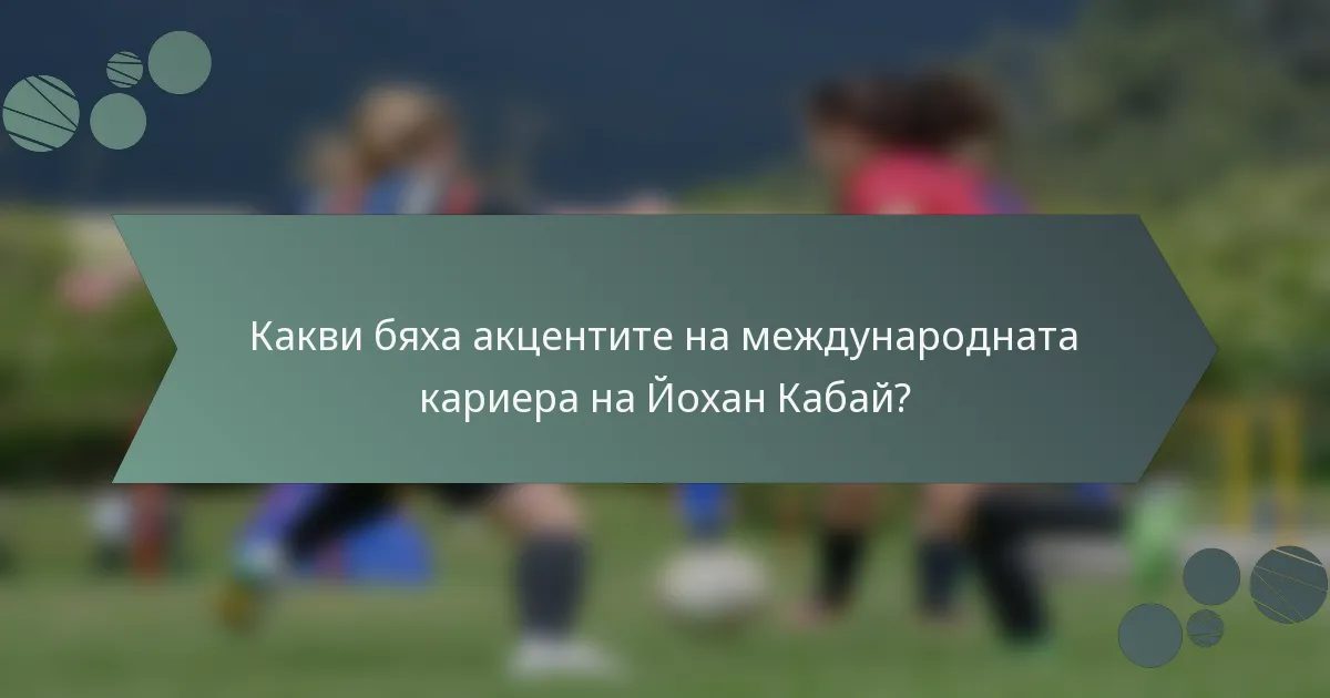 Какви бяха акцентите на международната кариера на Йохан Кабай?