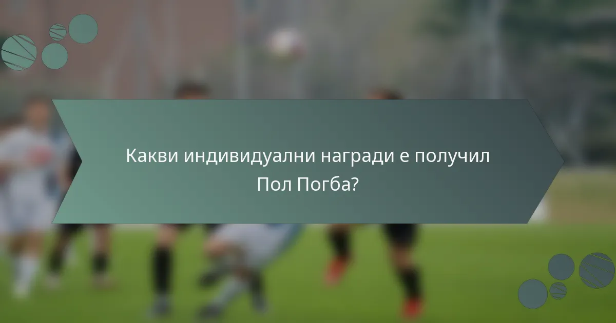 Какви индивидуални награди е получил Пол Погба?