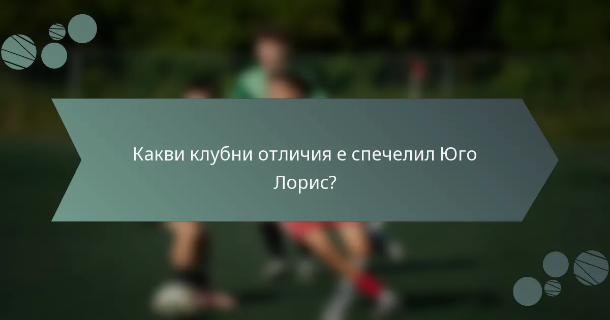 Какви клубни отличия е спечелил Юго Лорис?