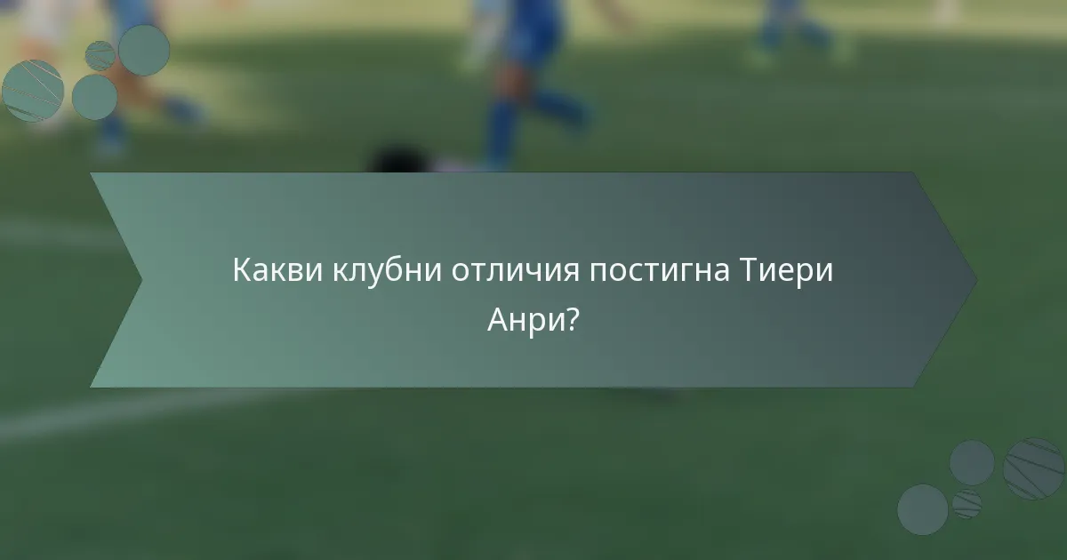 Какви клубни отличия постигна Тиери Анри?