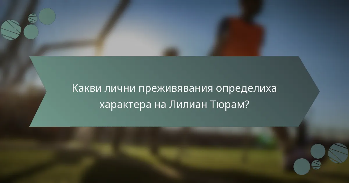 Какви лични преживявания определиха характера на Лилиан Тюрам?