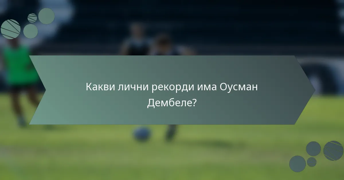 Какви лични рекорди има Оусман Дембеле?