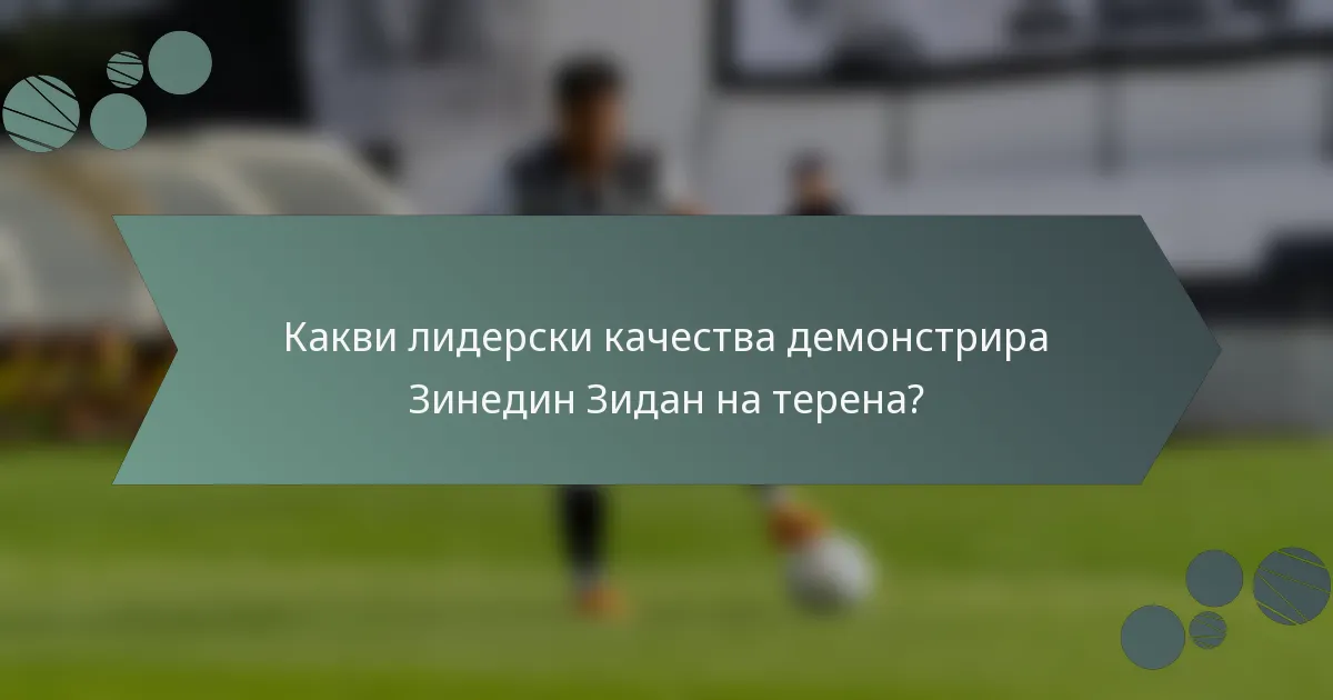 Какви лидерски качества демонстрира Зинедин Зидан на терена?