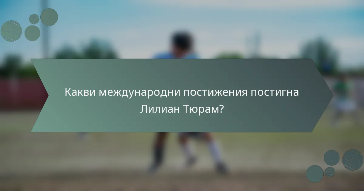 Какви международни постижения постигна Лилиан Тюрам?