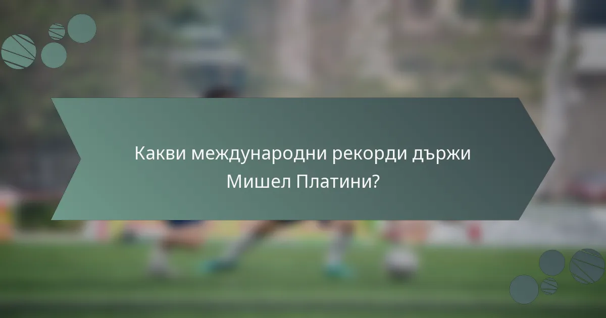 Какви международни рекорди държи Мишел Платини?