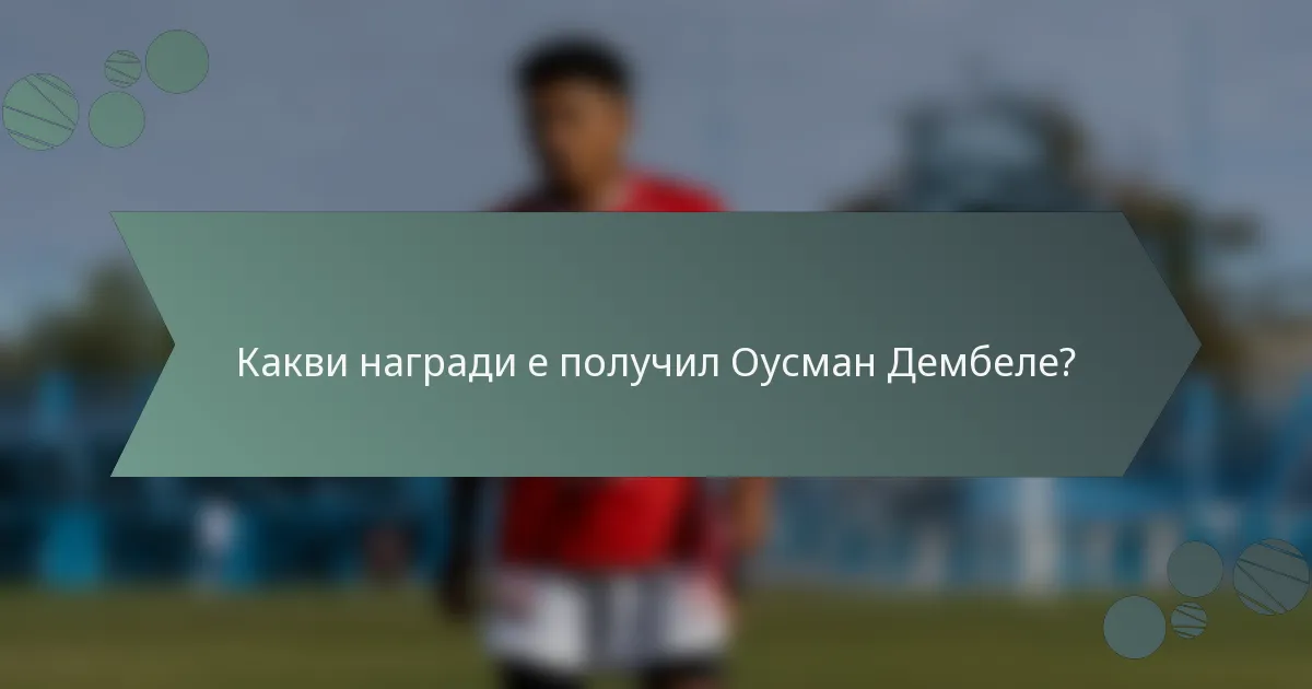 Какви награди е получил Оусман Дембеле?