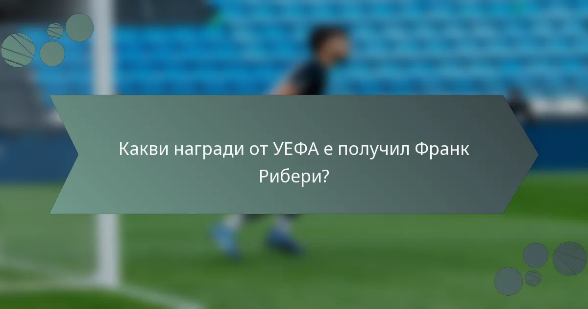 Какви награди от УЕФА е получил Франк Рибери?