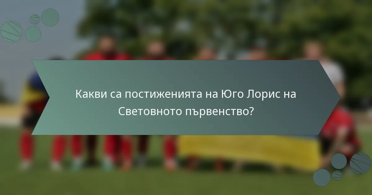 Какви са постиженията на Юго Лорис на Световното първенство?