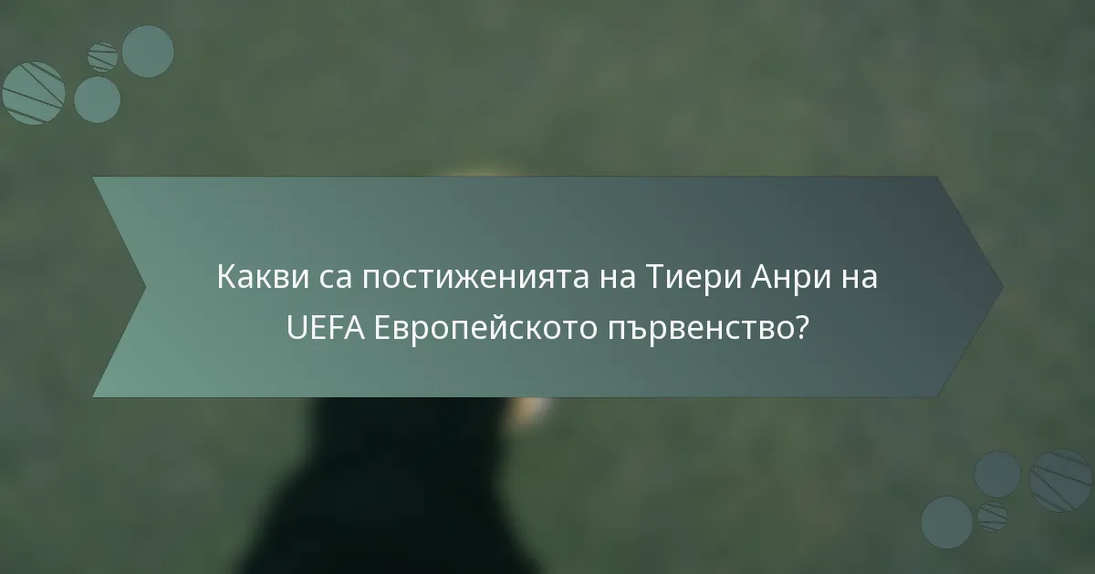 Какви са постиженията на Тиери Анри на UEFA Европейското първенство?