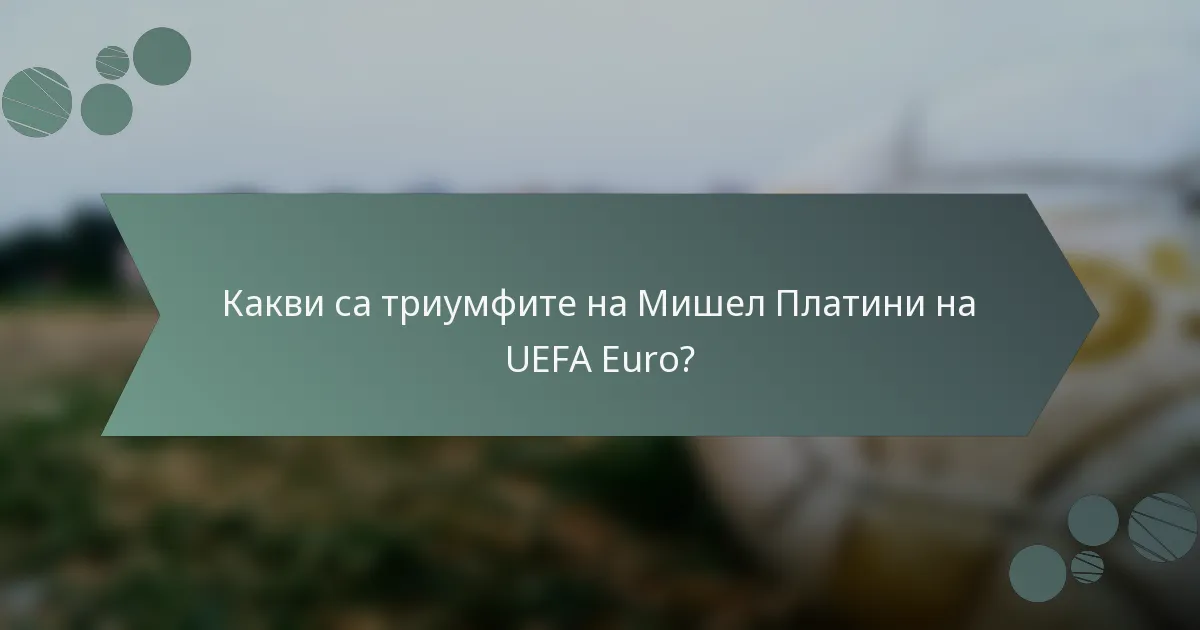 Какви са триумфите на Мишел Платини на UEFA Euro?