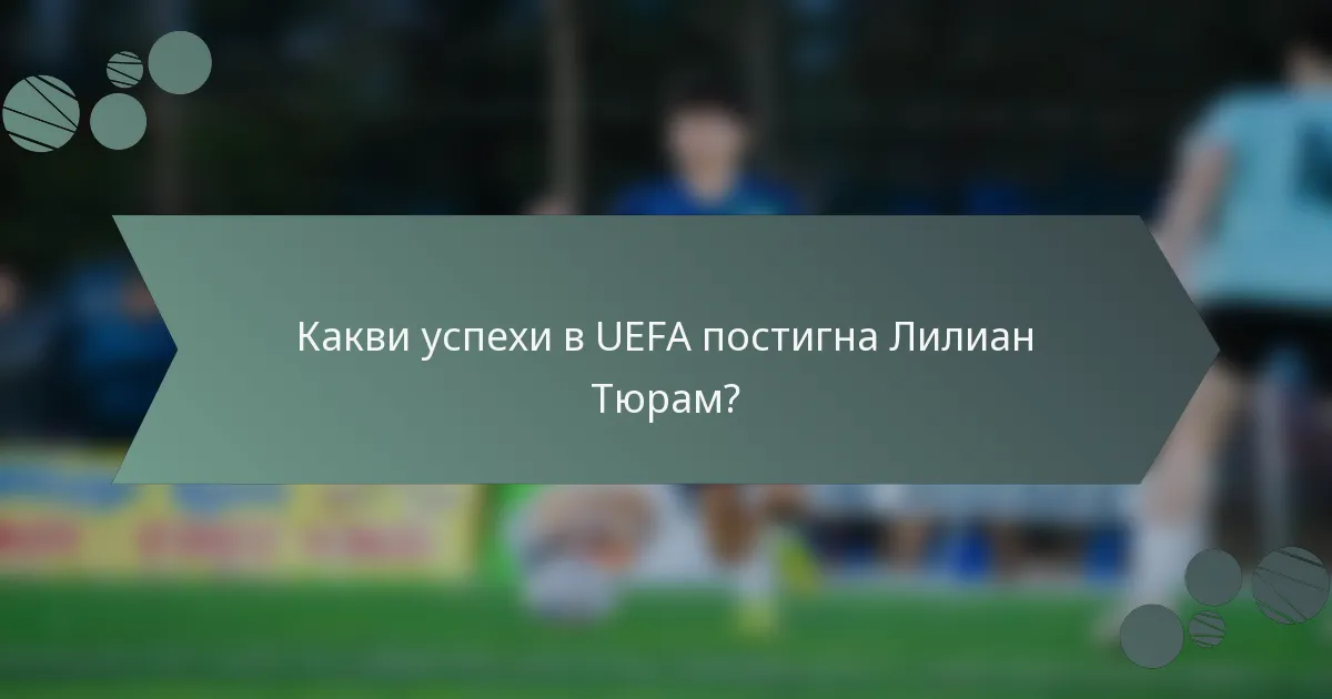 Какви успехи в UEFA постигна Лилиан Тюрам?