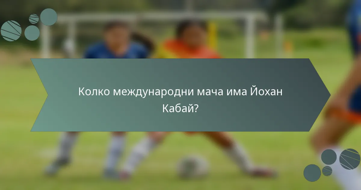 Колко международни мача има Йохан Кабай?