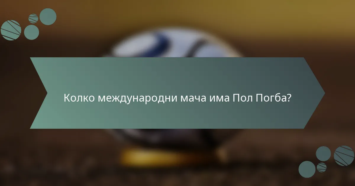 Колко международни мача има Пол Погба?