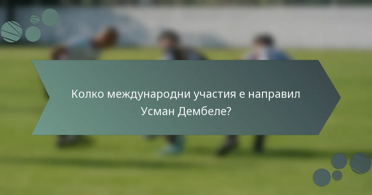 Колко международни участия е направил Усман Дембеле?