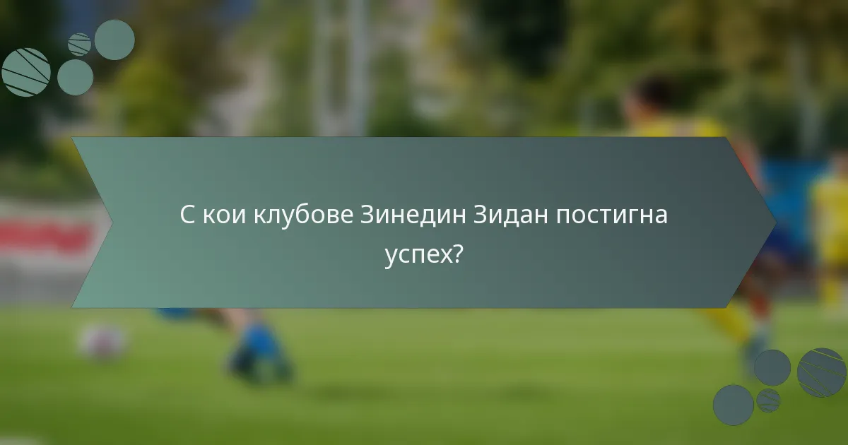 С кои клубове Зинедин Зидан постигна успех?