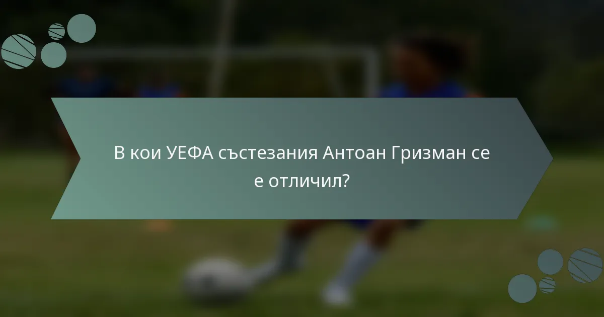 В кои УЕФА състезания Антоан Гризман се е отличил?