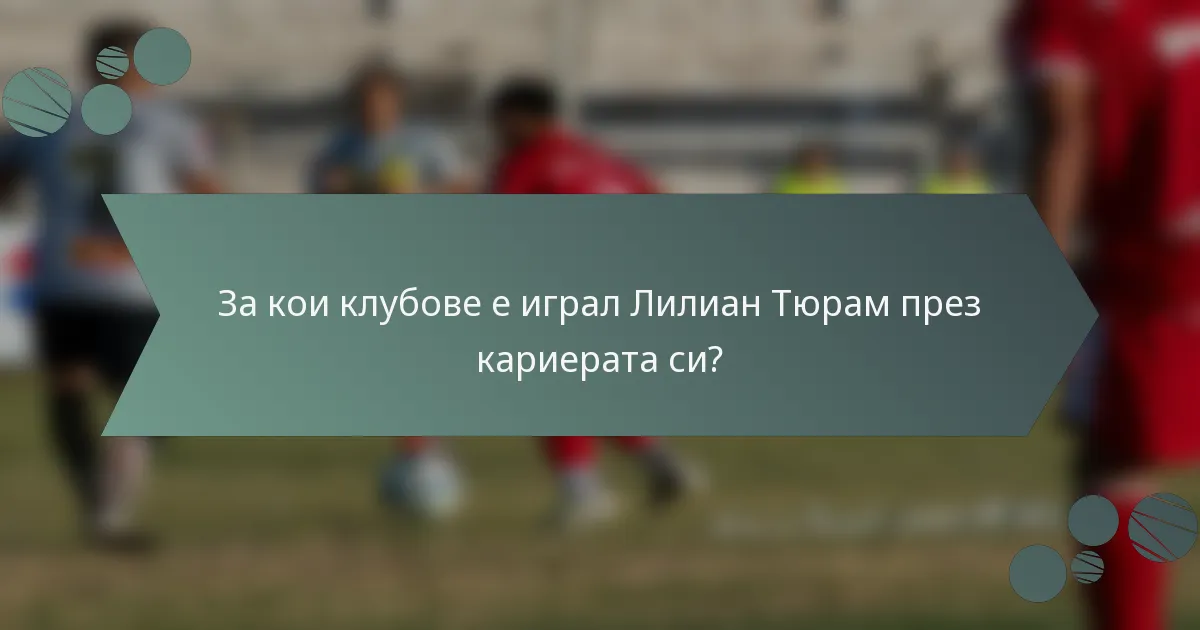 За кои клубове е играл Лилиан Тюрам през кариерата си?